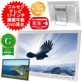 ポータブル テレビ 17インチ 17型 DVDプレーヤー 搭載 地デジ モニター フルセグ 壁掛け TV 携帯テレビ ワンセグ 3電源対応 充電式 地上デジタル 地デジ録画機能搭載 DVDプレイヤー 持ち運び スタンド置き 車載可能 OT-FTD17AK-WH　【送料無料】