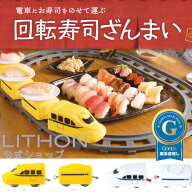回転寿司ざんまい お家で回転寿司 おもちゃ レール全長158cm 回転寿司機 マシン 回転寿司トレイン の改良…
