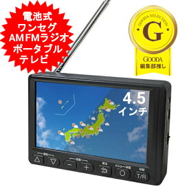 4.5インチ ポータブルテレビ ワンセグTVラジオ ワンセグ テレビ 携帯テレビ 防災テレビ ポータブルtv AM FM ワイドFM FMワイドラジオ 防災ラジオ 電池式 小型 ポータブルラジオ コンパクト アウトドア 防災用品 キャンプ 緊急時 避難グッズ OVER TIME OT-1PT45S【送料無料】