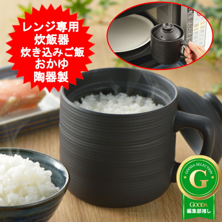楽天市場】電子レンジ専用 炊飯陶器 楽炊御膳 炊飯器 1合炊き お米 