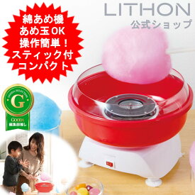 わたあめ機 わたあめメーカー わたがし機 綿飴 綿アメ 綿あめ わたあめ工房 わたあめき コットンキャンディー おもちゃ クッキングトイ 機 LITHON おうちでわたあめ屋さん KDCC-009R クリスマスプレゼント 小学生 女の子 男の子 子供 パーティー お誕生日会 【送料無料