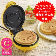 リラックマ パンケーキメーカー 電気 キャラクター おやつメーカー クリスマス 便利 キッチン家電 かわい…