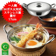 鍋料理 鍋 1人用 一人用 一人前 17cm 湯豆腐 鍋 焼きうどん しゃぶしゃぶ 両手鍋 IH対応 ガス対応 なべ …