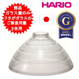 部品 ハリオ フタがガラスのご飯釜用 ガラスフタ 3合用 HARIO F-TND-200 ガラス蓋のみ GNR-200用蓋 フタがガラスのIH対応ご飯釜雪平 GIS-200用蓋 【送料無料(北海道、沖縄、離島は適用外)】