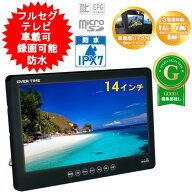 防水テレビ ポータブル テレビ 14インチ 14型 防水 地デジ モニター フルセグ 壁掛け TV 携帯テレビ ワン…