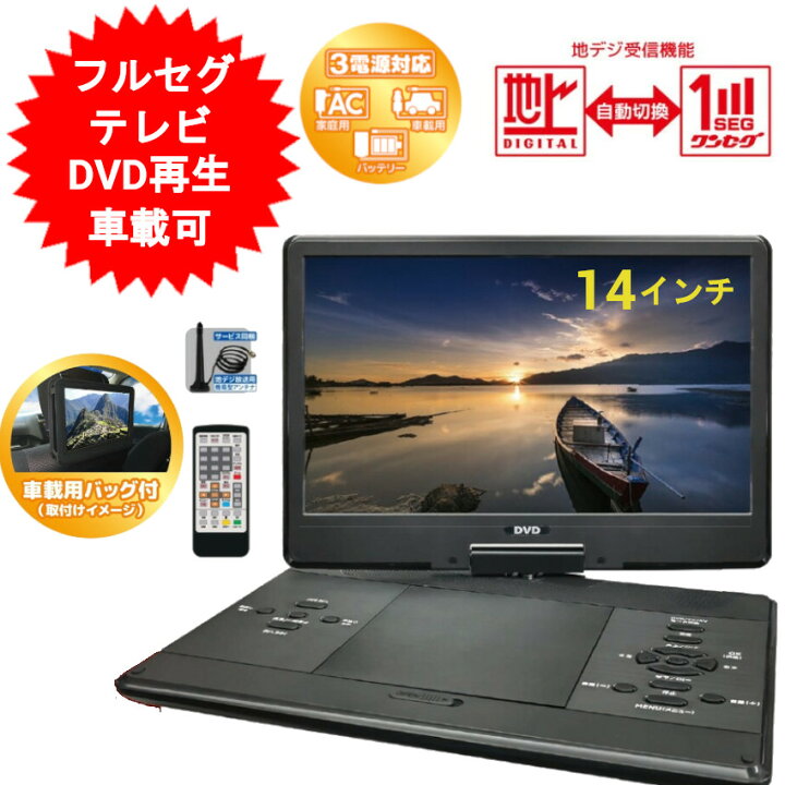 楽天市場】14インチ ポータブルDVDプレーヤー 録画機能付き フルセグ 