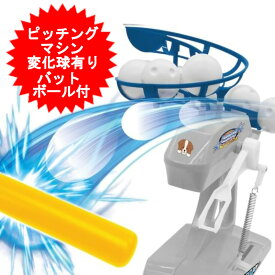 バッティングマシーン 1台 ピッチングマシーン 電動バッティングマシン ワールドS ピッチングマシン 専用ボール バット付属 【送料無料(北海道、沖縄、離島は適用外)】
