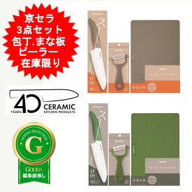 セラミック 京セラ キッチン3点セット 包丁 40周年記念限定 刃渡り 17cm セラミック包丁 ピーラー まな板 三徳包丁 ピーラー カッティングボート ほうちょう 皮むき器 まないた キッチン用品 ファインセラミックス セラミックキッチンシリーズ グリーン ベージュ 【送料無料