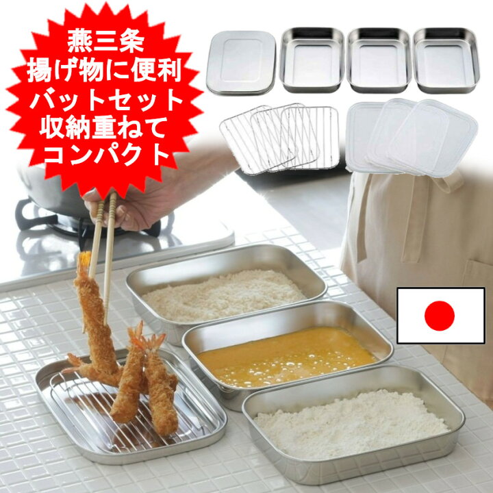 楽天市場】日本製 燕三条 ステンレス キッチンバット セット 10点 