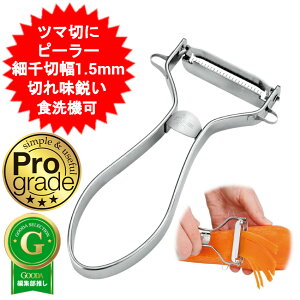 プログレード 快速ツマピーラー PG-636 下村工業 切れ味抜群 大根 人参 きゅうり 極細千切り 刺身 ツマ スライサー ステンレス 調理器具 食洗機対応 時短 ステンレスピーラー 野菜切り 便利 キ