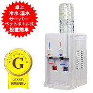 ウォーターサーバー 冷水 温水 卓上 ペットボトル利用 小型 2L ペットボトルサーバー 卓上ウォーターサー…