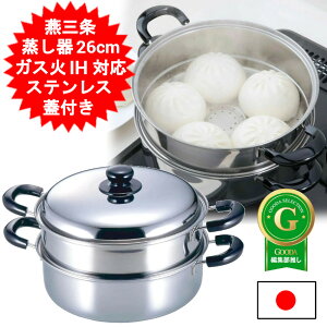 日本製 ステンレス 蒸し器 下村企販 26cm 蒸し鍋 IH対応 ガス火対応 両手鍋 深型 ih対応鍋 鍋蓋 フタつき カレー鍋 パスタ鍋 ステンレス鍋 調理器具 深鍋 ステンレス製兼用蒸し鍋 茶碗蒸し 肉ま