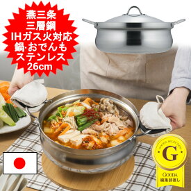 鍋料理 鍋 3～4人用 土鍋風なべ 日本製 ステンレス製 3人用 4人用 4人前 両手鍋 IH対応 ガス火対応 26cm 4.6L 約4L 鍋 しゃぶしゃぶ おでん鍋 仕切り カレー シチュー なべ ステンレス蓋付き 下村企販 燕三条【送料無料(北海道、沖縄、離島は適用外)】
