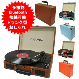 レコードプレーヤー スピーカー内蔵 bluetooth USBダイレクト レコーディングターンテーブル レコード CICONIA チコニア トランク型 ブラウン オレンジ ライトブルー TE-1907BR TE-1907OR TE-1907LB FMラジオ AUX-IN,RCA端子搭載 おしゃれ オーディオ プレーヤー 【送料無料