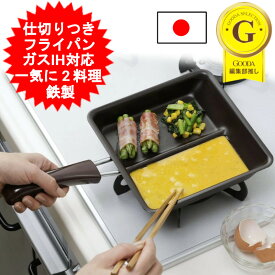 フライパン 仕切り 日本製 下村企販 仕切り付き 鉄製 IH対応 ガス対応 お弁当 朝食 仕切付 角型フライパン 高機能フライパン おべんとう お弁当作り だし巻き卵 ウィンナー 時短 調理 効率 たまご焼き 卵焼き 玉子焼き 卵焼き器 【送料無料】