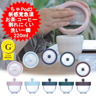 ちゃPod2 きゅ～す ティーポット 急須 220ml 茶こし不要 フィルター不要 北欧 オシャレ ドリッパー コー…