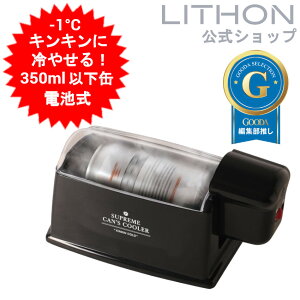 �y���C�\�������zLITHON �����̊ʃN�[���[ 350ml �ʃN�[���[ �d�� �d�r�� ������] -1�� �L���L�� ��p �ۗ� �ʃr�[�� �A�E�g�h�A �Ԍ� �L�����v �E�� �I�t�B�X �M�t�g �v���[���g �}����p �gKINK
