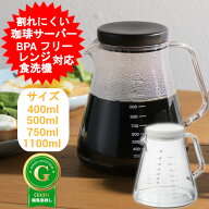 コーヒーサーバーストロン コーヒーサーバー 400ml 500ml 750ml 1100ml ブラック ホワイト コーヒーサー…