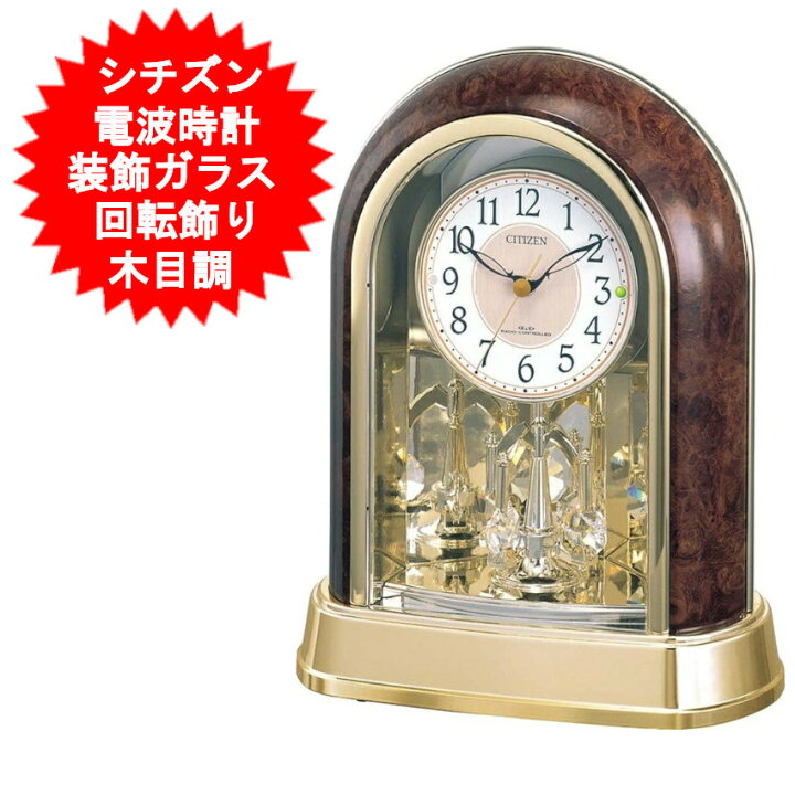 楽天市場】CITIZEN シチズン リズム 電波時計 置き時計 置時計 