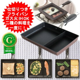 ネオモーニングエッグパン NME-02 改良版 IH対応 ガス対応 お弁当 朝食 仕切り付き 仕切付 角型フライパン 高機能フライパン おべんとう お弁当作り だし巻き卵 ウィンナー 時短 調理 効率 たまご焼き フライパン 仕切り 卵焼き 玉子焼き 卵焼き器 【送料無料】
