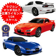 ラジコン スポーツカー ラジコンカー 1/24 RC Mazda RX-7 マツダ RX-7 spirit-R TYPEA AHR3284AA 正規ラ…