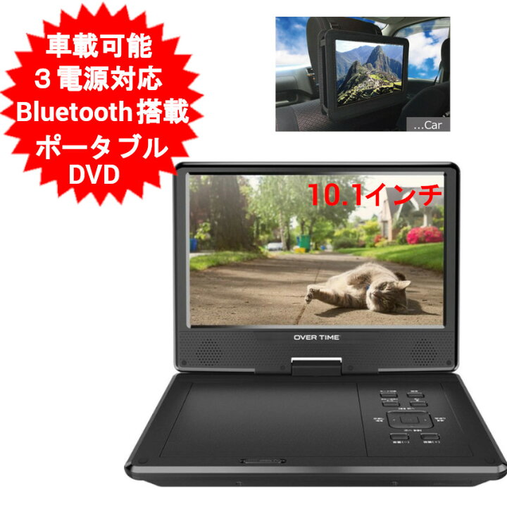 楽天市場】10.1インチ ポータブルDVDプレーヤー Bluetooth搭載 車載可 