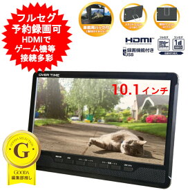 ポータブル テレビ 10.1インチ 10インチ 地デジ モニター フルセグ 壁掛け ポータブルテレビ 10型 TV 携帯テレビ ワンセグ 3電源対応 充電式 地上デジタル 録画機能搭載 持ち運び 吊り下げ スタンド置き 車載可能 OT-PCT101AK　【送料無料(北海道、沖縄、離島は適用外)】