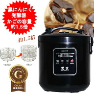 黒にんにく発酵器 BIGサイズ にんにく 黒にんにく 黒ニンニク 黒にんにくメーカー 黒ニンニクメーカー 自…