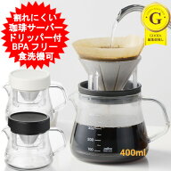 コーヒーサーバーストロン 400ml コンパクトドリッパーセット TW-3762 ブラック TW-3761 ホワイト コーヒ…