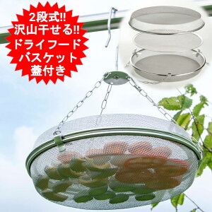 干しかご ドライフルーツバスケット 2段 下村企販 日本製 干物 ステンレス 干し網 頑丈 干し野菜 39485 燕三条 梅干し 干物 乾物 虫除け 一夜干し 干しざる 天日干し ドライフードメーカー ド