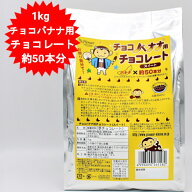 チョコバナナ用スイートチョコレート　スイート チョコレートフォンデュ チョコレートファウンテンにも 1…