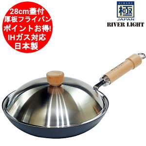 リバーライト 極 JAPAN 厚板フライパン 蓋付セット 28cm (フライパン  