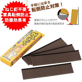 家具転倒防止グッズ 防災 地震 タンス 本棚 食器棚 家具転倒防止板 がんばります 4本入り エラストマー 日本製 タンス 家具 転倒防止 テレビ 冷蔵庫 タンス 家具 【メール便送料無料】