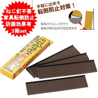 【3箱セット】 家具転倒防止グッズ 防災 地震 タンス 本棚 食器棚 家具転倒防止板 がんばります 【4本入…