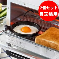 2個セット 目玉焼きプレート オーブントースター専用 目玉焼き 調理部径12cm フッ素加工 日本製 時短調理…