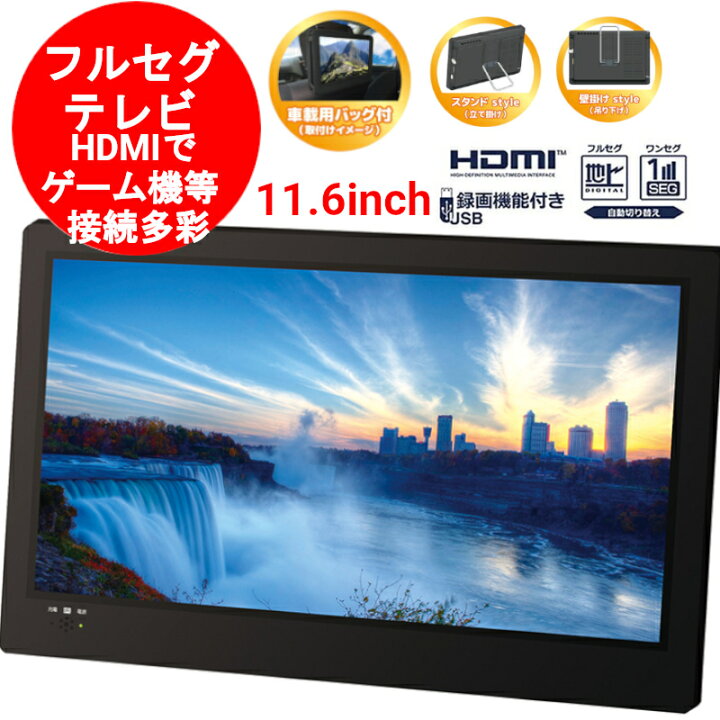 楽天市場】ポータブル テレビ 11インチ(11.6インチ) 地デジ モニター  
