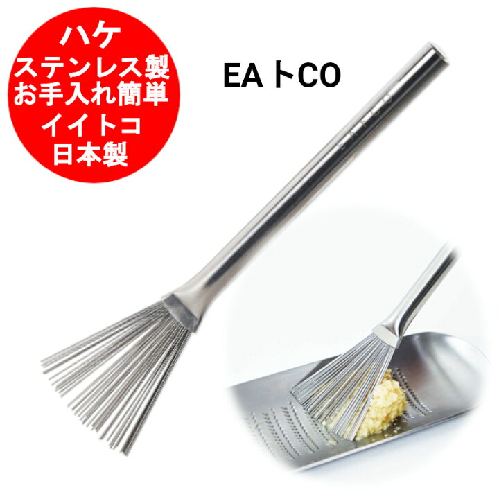 ヨシカワ EAトCO イイトコ ハケ グレーターブラシ Hake grater brush as0052 安値