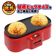 メガ たこ焼き器　電気 たこやき メガたこ焼き 通常サイズの約5倍 びっくり ビッグサイズ たこ焼き器 【…