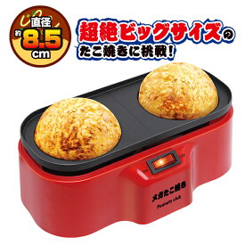 メガ たこ焼き器　電気 たこやき メガたこ焼き 通常サイズの約5倍 びっくり ビッグサイズ たこ焼き器 【送料無料(北海道、沖縄、離島は適用外)】