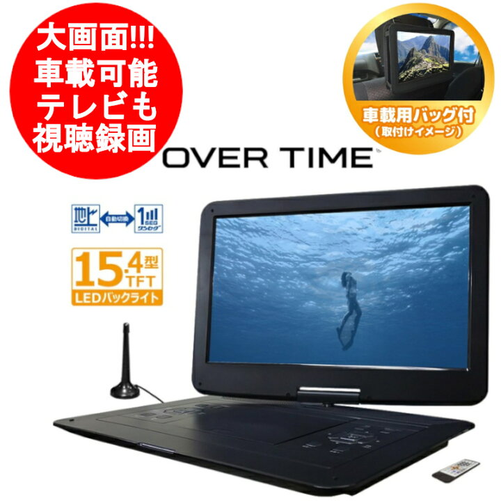楽天市場】15.4インチ ポータブルDVDプレーヤー 録画機能付き フルセグ  