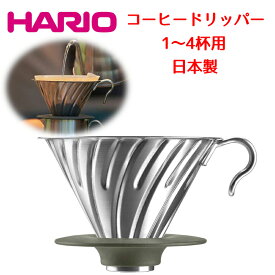 コーヒー ドリッパー ハリオ 日本製 ドリップコーヒー ハンドドリップ 珈琲 HARIO V60メタルドリッパー O-VDM-02-HSV ステンレス コーヒー用品 コーヒードリッパー 誕生日 父の日 母の日 ギフト 割れない アウトドア キャンプ用品 【送料無料(北海道、沖縄、離島は適用外