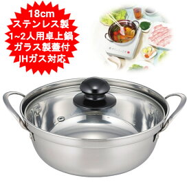 鍋料理 鍋 1〜2人用 18cm 1人用 湯豆腐 鍋 焼きうどん しゃぶしゃぶ 両手鍋 IH対応 ガス対応 なべ ガラス蓋付きステンレス製 FSC-01 IH対応 卓上こぶり鍋 18cm　一人鍋 ひとり鍋 KN-18 の後継品