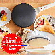 クレープメーカー D-STYLIST　スイーツ 簡単操作 手軽 調理器具 卓上 キッチン家電 巣ごもり おうち時間 …