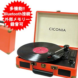 レコードプレーヤー スピーカー内蔵 bluetooth USBダイレクト レコーディングターンテーブル レコード CICONIA チコニア トランク型 オレンジ TE-1907OR FMラジオ AUX-IN,RCA端子搭載 おしゃれ オーディオ プレーヤー 【送料無料(北海道、沖縄、離島は適用外