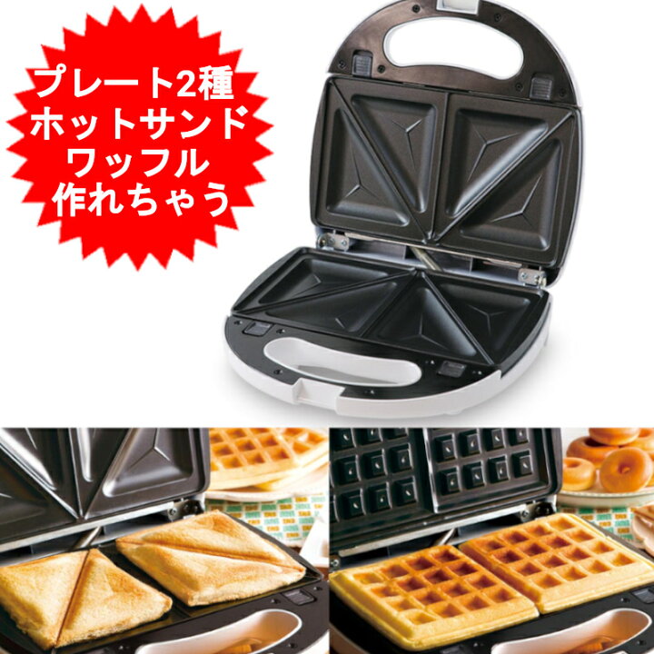 楽天市場 ホットサンドメーカー 電気 ワッフルメーカー 着脱式マルチサンドメーカー 2in1 1台2役 ホットサンドも ワッフルも Kdhs 004w ホットサンドイッチメーカー 送料無料 北海道 沖縄 離島は適用外 コウノトリのdvd