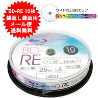 BD-RE ブルーレイディスク CPRM 繰り返し録画用 10枚 Lazos L-BRE10P 1000円ポッキリ 送料無料 【メール…