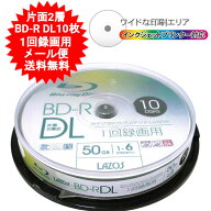 BD-R DL 50GB(片面2層) ブルーレイディスク CPRM 1回録画用 10枚 lazos L-BDL10P 高速6倍 【メール便送料…