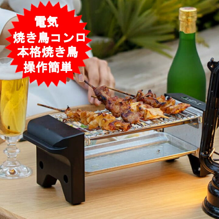 楽天市場】焼き鳥 焼き器 家庭用 コンロ 焼き鳥器 焼き鳥機 焼き鳥焼き 
