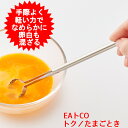 たまご溶き ヨシカワ EAトCO いいとこ Toku トク AS0054 イイトコ イートコ 卵溶きスティック 卵とき たまごとき 玉子…