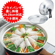 蒸し器 シルバー 蒸しプレート カクセー　スチーマー フライパンスチーマー 26・28cm対応 お鍋 でもOK FS…